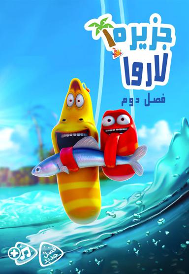 جزیره لاروا - فصل دوم