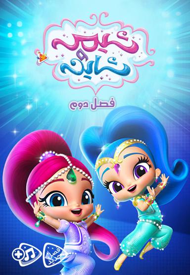شیمر و شاین - فصل دوم