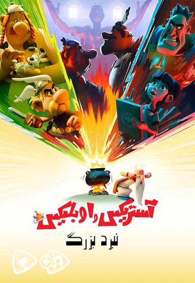 آستریکس و اوبلیکس : نبرد بزرگ - فصل اول