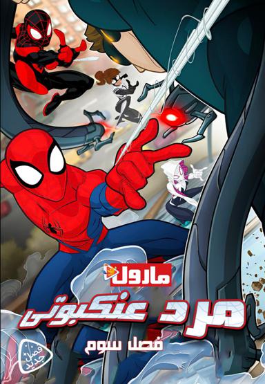 مرد عنکبوتی مارول - فصل سوم