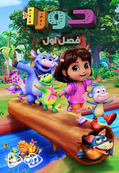 دورا - فصل اول