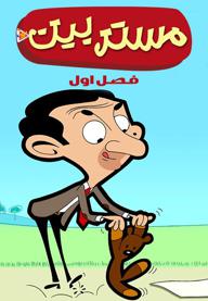 مستر بین - فصل اول