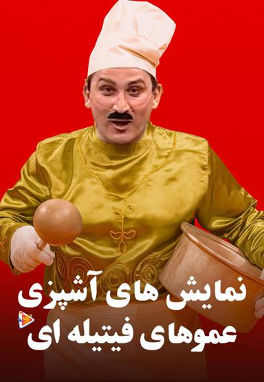 نمایش های آشپزی با عموهای فیتیله ای