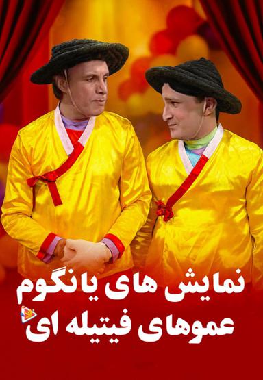 نمایش های یانگوم با عموهای فیتیله ای