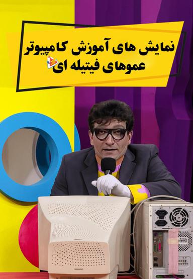 نمایش های آموزش کامپیوتر با عموهای فیتیله ای