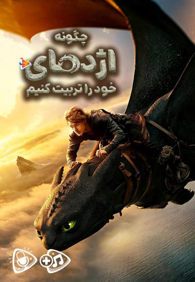 چگونه اژدهای خود را تربیت کنیم