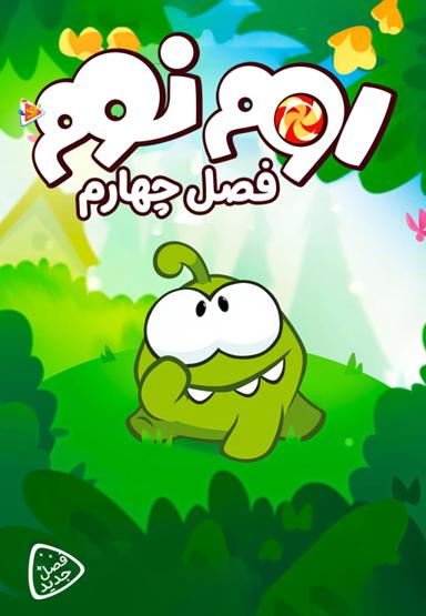 اوم نوم - فصل چهارم