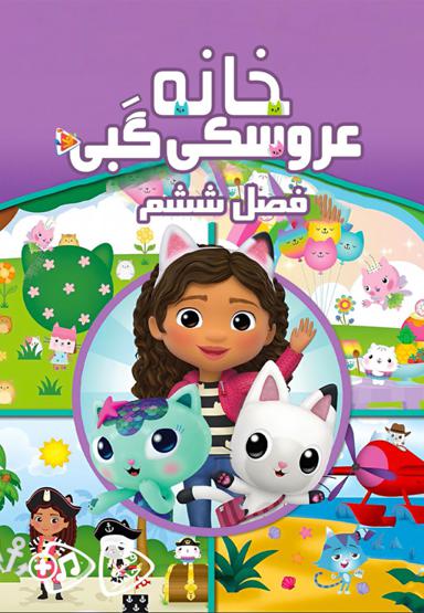 خانه عروسکی گبی - فصل ششم