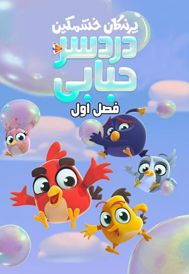 پرندگان خشمگین : دردسر حبابی - فصل اول