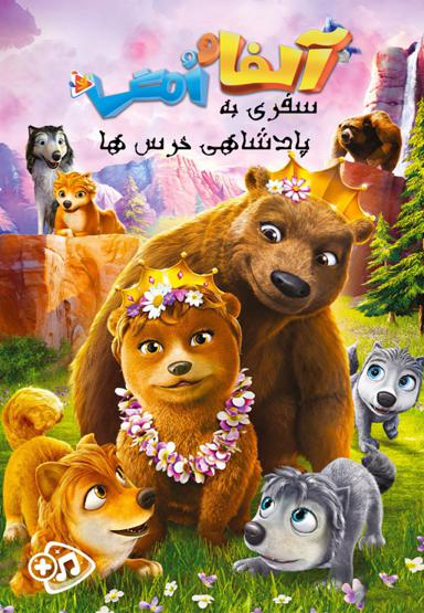 آلفا و امگا : سفری به پادشاهی خرس ها