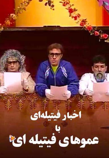 نمایش های اخبار فیتیله‌ای با عموهای فیتیله ای