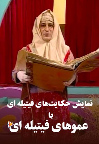 نمایش حکایت‌های فیتیله ای با عموهای فیتیله‌ای