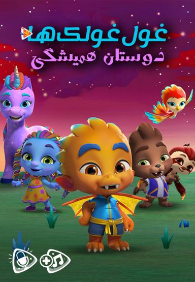 غول غولک ها دوستان همیشگی
