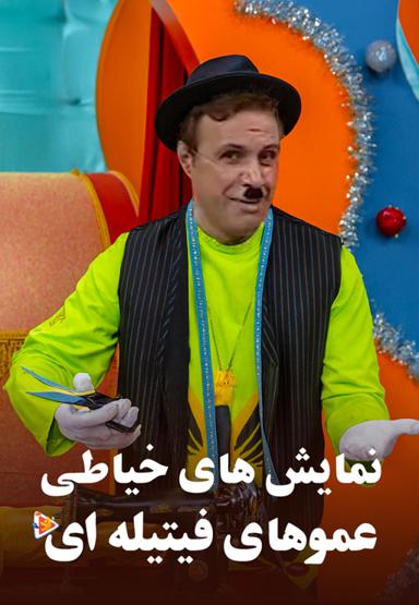 نمایش های خیاطی با عموهای فیتیله ای