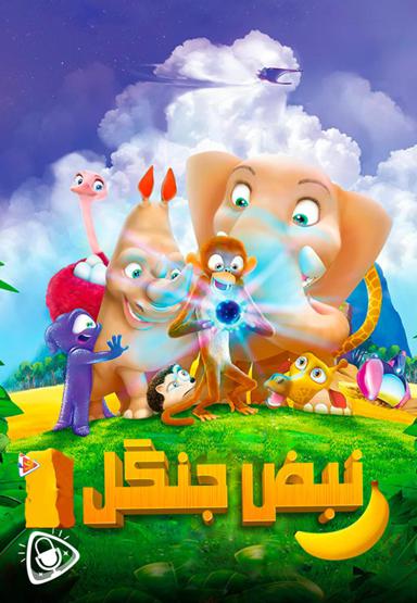 نبض جنگل 1