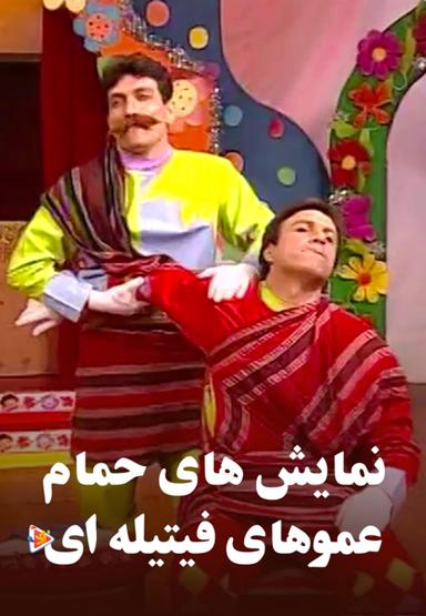 نمایش های حمام با عموهای فیتیله ای