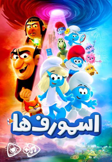 اسمورف ها 2025