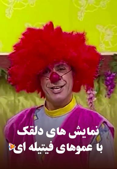 نمایش های دلقک با عموهای فیتیله ای