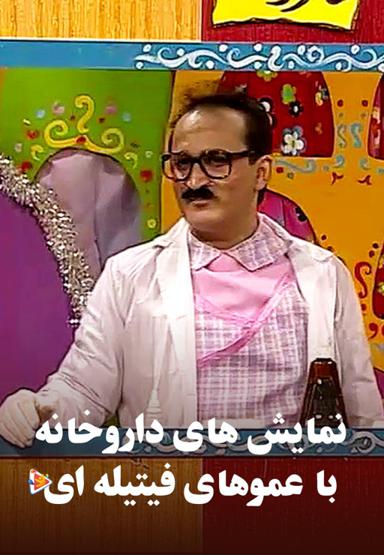 نمایش های داروخانه با عموهای فیتیله ای