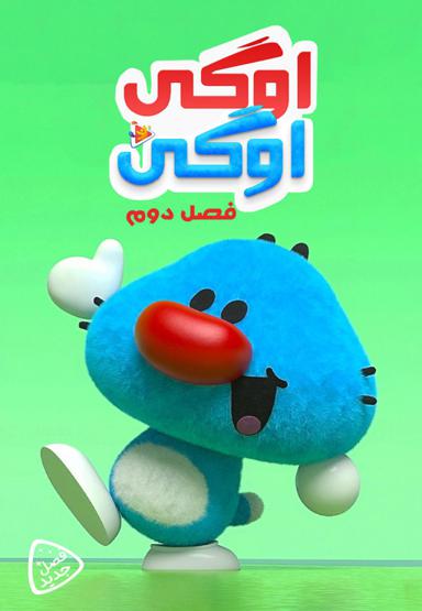 اوگی اوگی - فصل دوم