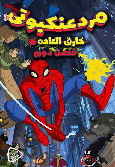 مرد عنکبوتی خارق العاده - فصل دوم
