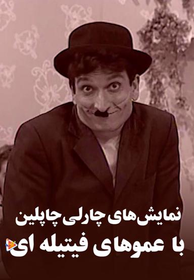 نمایش های چارلی چاپلین با عموهای فیتیله ای