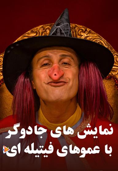 نمایش های جادوگر با عموهای فیتیله ای