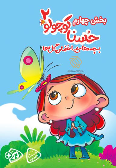 حسنا کوچولو 2 - بخش چهارم