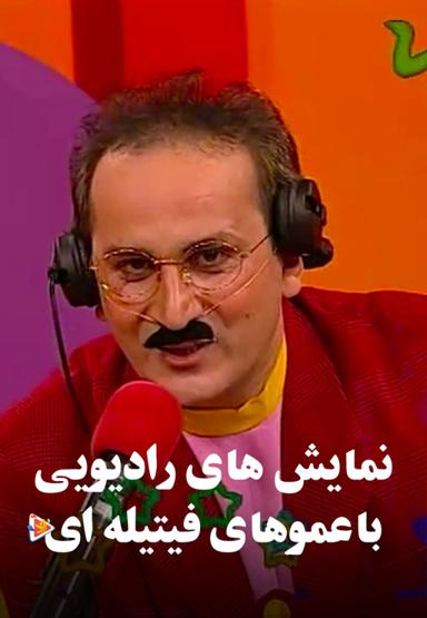 نمایش های رادیویی با عموهای فیتیله ای