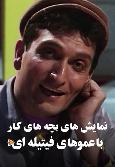 نمایش های بچه های کار با عموهای فیتیله ای