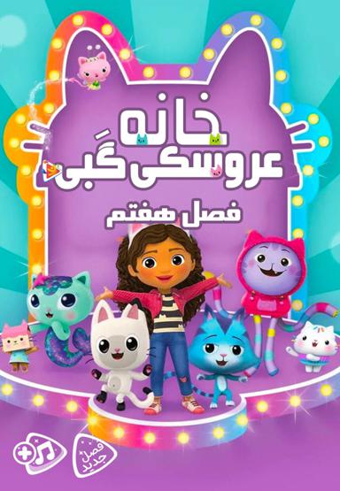 خانه عروسکی گبی - فصل هفتم