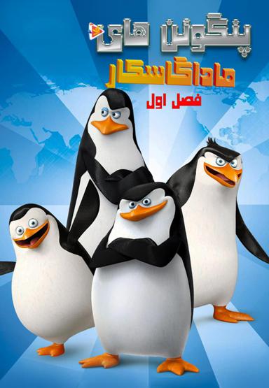 پنگوئن های ماداگاسکار - فصل اول