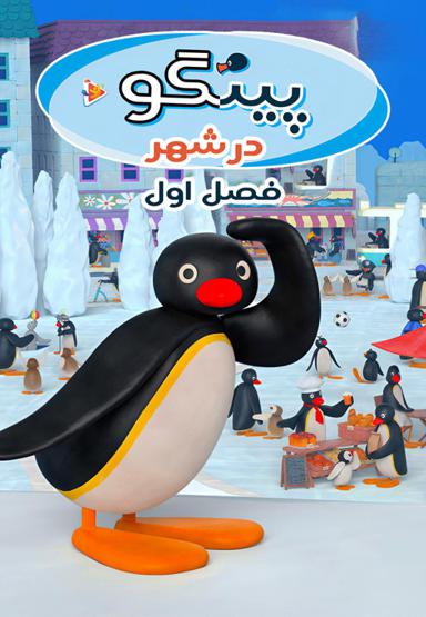 پینگو در شهر - فصل اول
