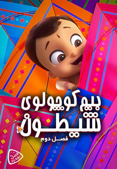 بیم کوچولوی شیطون - فصل دوم