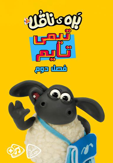بره ناقلا : تیمی تایم - فصل دوم