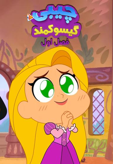 گیسو کمند : چیبی - فصل اول