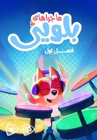 ماجراهای بلویی - فصل اول