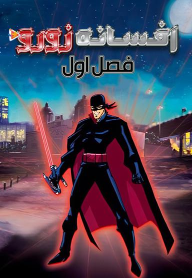 افسانه زورو - فصل اول