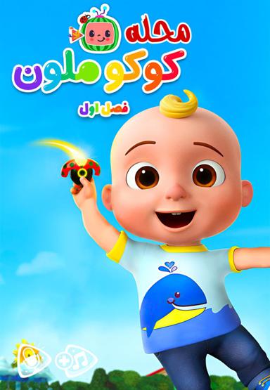 محله کوکوملون - فصل اول