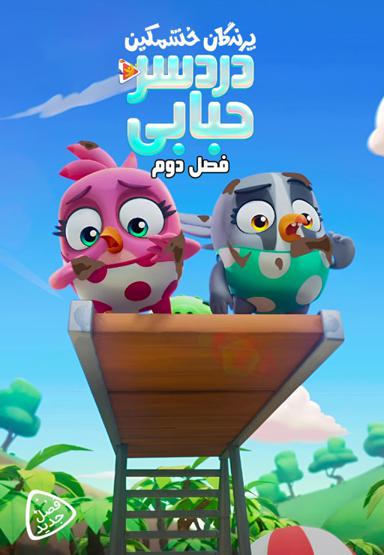 پرندگان خشمگین : دردسر حبابی - فصل دوم