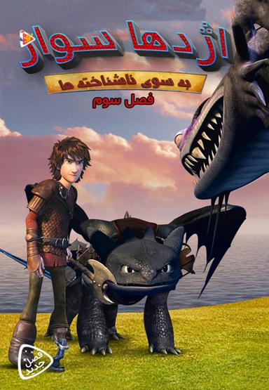 اژدها سوار به سوی ناشناخته ها - فصل سوم