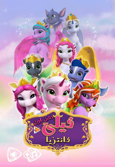 فیلی فانتزیا - فصل اول