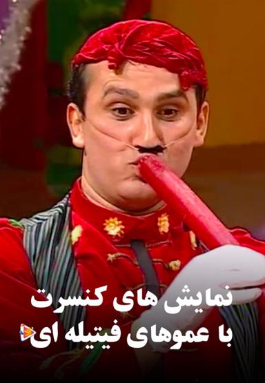 نمایش های کنسرت با عموهای فیتیله ای