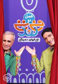 فی تی لند با عموهای فیتیله ای - فصل دوم