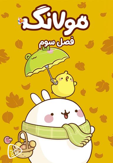 مولانگ - فصل سوم