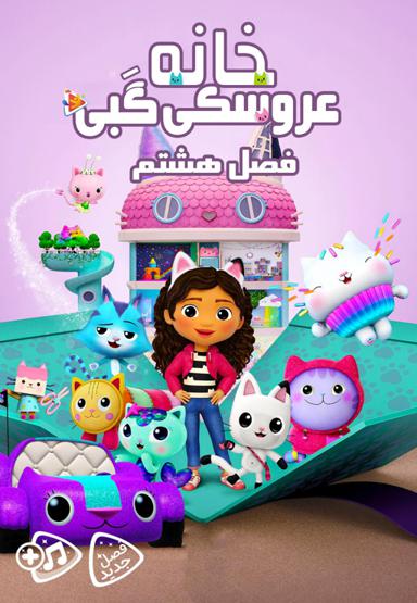 خانه عروسکی گبی - فصل هشتم