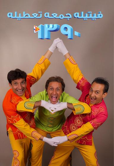 فیتیله جمعه تعطیله 1390