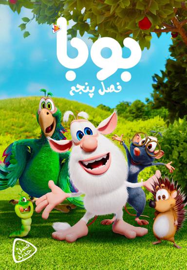 بوبا - فصل پنجم