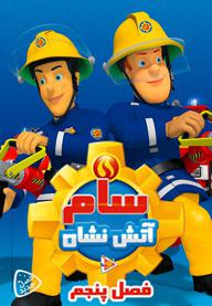 سام آتش نشان - فصل پنجم