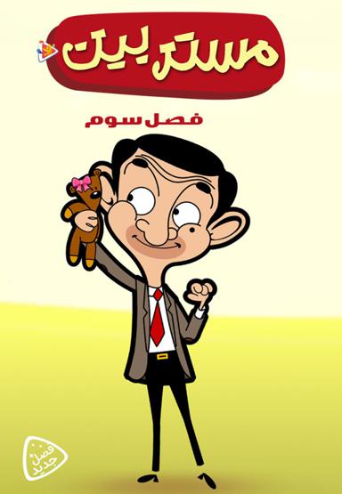 مستر بین - فصل سوم